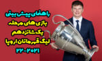 راهنمای شرط بندی مرحله یک شانزدهم لیگ قهرمانان اروپا 2022
