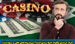 افراد مبتدی چگونه شرط بندی کنند؟ (پیشنهادهای عالی و سودمند)
