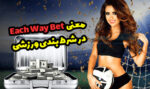 معنی Each Way Bet یا شرط بندی دو طرفه
