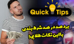 برد صددرصد شرط بندی با این فرمول های عالی !