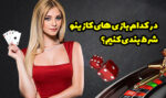 در کدام بازی های کازینو شرط بندی کنیم؟