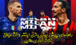 فرم پیش بینی بازی اینتر و آث میلان – سری آ – (16 بهمن 1400)