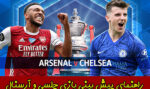 فرم پیش بینی بازی چلسی و آرسنال (23 بهمن 1400)