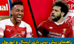 فرم پیش بینی بازی آرسنال و لیورپول لیگ برتر انگلیس