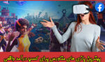 بهترین بازی های متاورس برای کسب درآمد واقعی