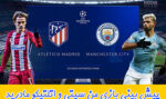 فرم پیش بینی بازی منچسترسیتی و اتلتیکو مادرید با شارژ هدیه رایگان
