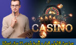 چرا سن قمار و شرط بندی 21 سال است؟
