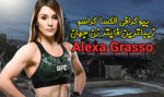 بیوگرافی الکسا گراسو Alexa Grasso زیباترین فایتر زن جهان