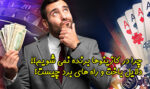 چرا در کازینو برنده نمی شویم؟