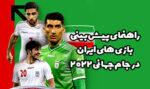 پیش بینی بازی های ایران در جام جهانی 2022 قطر