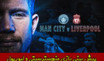 فرم پیش بینی بازی منچسترسیتی و لیورپول در لیگ برتر انگلیس