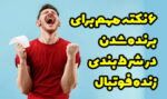 6 نکته برای برنده شدن در شرط بندی زنده فوتبال (تست شده و تضمینی)