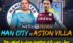 فرم شرط بندی بازی منچستر سیتی و استون ویلا در لیگ برتر انگلیس