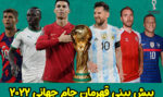 شرط بندی قهرمان جام جهانی 2022 | کدام تیم ها بخت های قهرمانی اند؟
