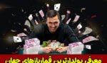 پولدارترین قماربازهای جهان چه کسانی هستند؟