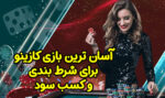 آسان ترین بازی کازینو برای شرط بندی و کسب سود