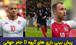 شرط بندی بازی های گروه D جام جهانی 2022 | کدام تیم ها صعود خواهند کرد؟