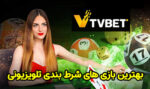 بهترین بازی ‌های شرط بندی تلویزیونی (TVBET Games)