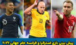 فرم شرط بندی بازی استرالیا و فرانسه در جام جهانی 2022 و شارژ هدیه