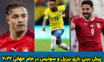 فرم شرط بندی بازی برزیل و سوئیس در جام جهانی 2022 با شارژ هدیه