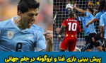 فرم شرط بندی بازی غنا و اروگوئه در جام جهانی 2022 با شارژ رایگان
