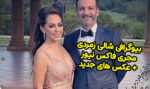 بیوگرافی شالی زمردی و همسرش + عکس های جدید خفن