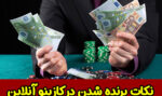 نکات برنده شدن در کازینو آنلاین و معرفی بهترین سایت شرط بندی