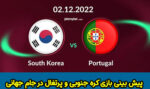 فرم شرط بندی بازی کره جنوبی و پرتغال در جام جهانی 2022 با جایزه 500 میلیونی