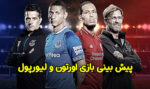 فرم پیش بینی بازی اورتون و لیورپول لیگ برتر انگلیس با جوایز ویژه 200 میلیونی
