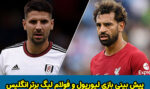 فرم شرط بندی بازی لیورپول و فولام در لیگ برتر انگلیس 2023 شارژ هدیه