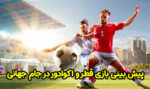 فرم پیش بینی بازی قطر و اکوادور در جام جهانی 2022 با جایزه 300 میلیونی