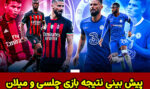 فرم شرط بندی بازی چلسی و میلان لیگ قهرمانان اروپا 2023