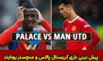 شرط بندی بازی کریستال پالاس و منچستر یونایتد با شارژ هدیه