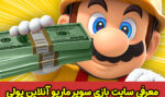 سایت بازی سوپر ماریو آنلاین با پول واقعی!