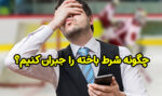 چگونه شرط باخته را جبران کنیم؟ آموزش تکنیک های کاربردی