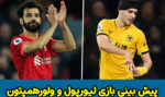 فرم پیش بینی بازی لیورپول و ولورهمپتون لیگ برتر انگلیس
