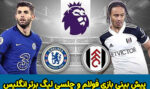 فرم پیش بینی بازی فولام و چلسی در لیگ برتر انگلیس با بونوس رایگان