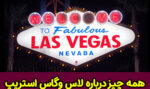 لاس وگاس استریپ یا نوار لاس وگاس کجاست؟