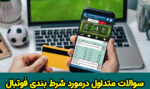 سوالات متداول شرط بندی فوتبال و بهترین سایت پیش بینی فوتبال