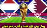 فرم پیش بینی بازی هلند و قطر در جام جهانی 2022 با جوایزه 500 میلیونی