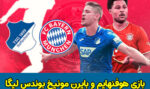 شرط بندی بازی هوفنهایم و بایرن مونیخ بوندس لیگا 2022-23 با شارژ هدیه
