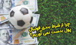 چرا از شرط بندی فوتبال پول بدست نمی آوریم؟