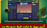 سایت ماه بت (Mah Bet) اپلیکیشن بدون فیلتر و تورنمنت های 700 میلیونی