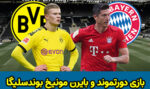 شرط بندی بازی دورتموند و بایرن مونیخ بوندسلیگا 2023 با شارژ هدیه