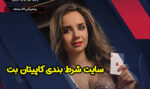 سایت کاپیتان بت (Capitan Bet) و بازی انفجار با ضرایب شگفت انگیز