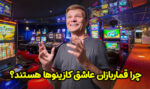 چرا قماربازان عاشق کازینو هستند؟
