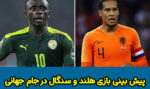 فرم پیش بینی بازی هلند و سنگال در جام جهانی 2022، 30 آبان با شارژ هدیه