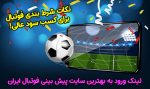 نکات شرط بندی فوتبال برای به حداکثر رساندن سود
