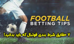 7 حقایق شرط بندی فوتبال که باید بدانید!