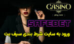 سایت سیف بت (Safebet) با بیشترین شارژ هدیه و ضرایب بالا